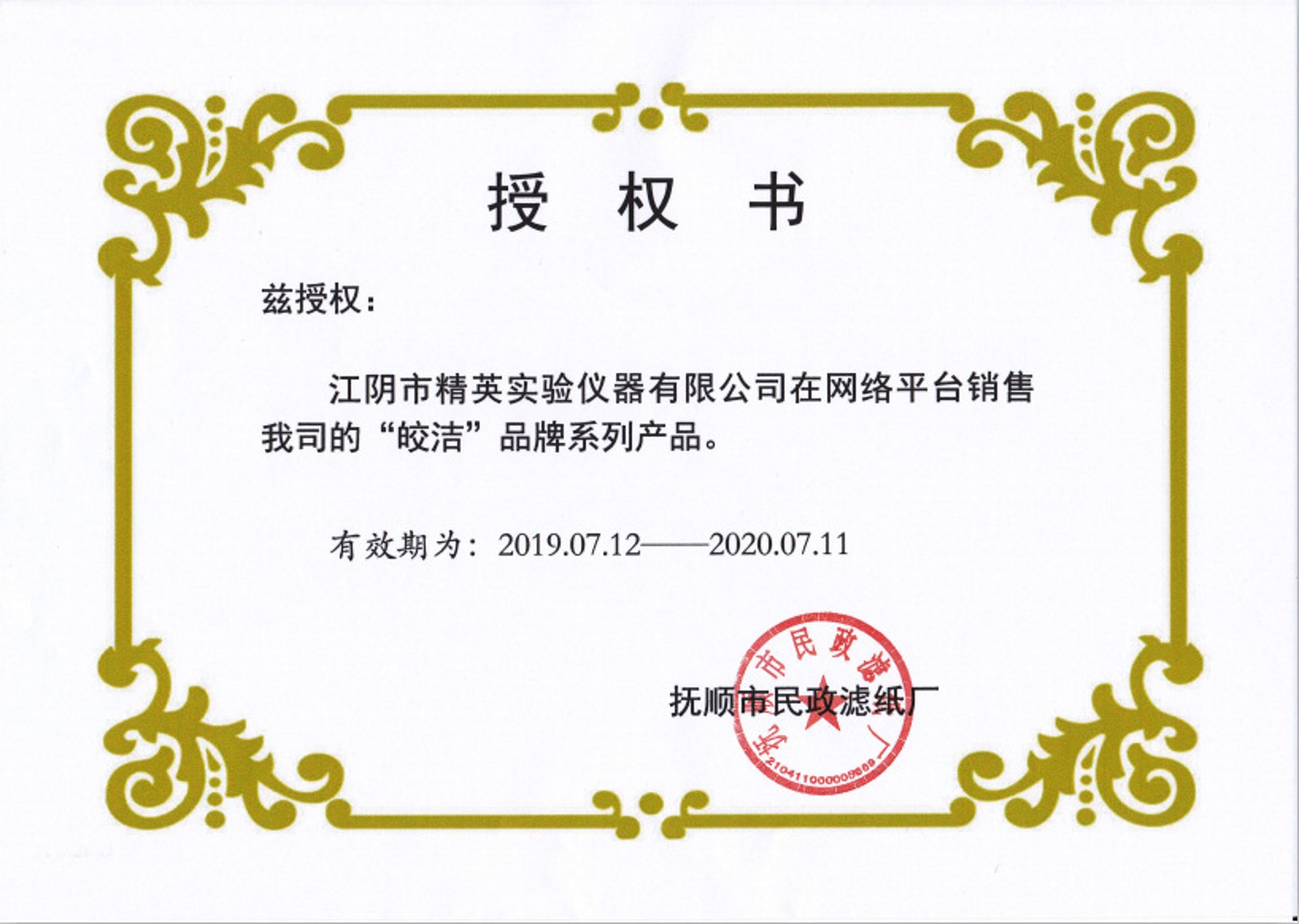 抚顺民政滤纸